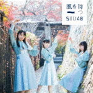 風を待つ（通常盤／Type A／CD＋DVD） STU48