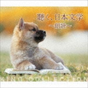 キングのコレ!KING COLLECTION：：聴く、日本文学～朗読～ （V.A.）