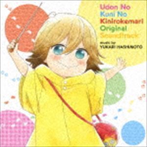 アニメ「うどんの国の金色毛鞠」オリジナル・サウンドトラック 橋本由香利（音楽）