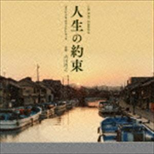 「人生の約束」オリジナル・サウンドトラック 吉川清之（音楽）