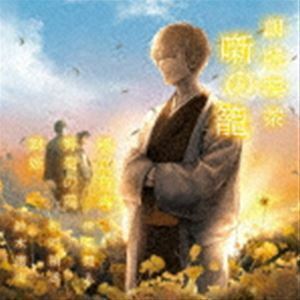 朗読喫茶 噺の籠 ～あらすじで聴く文学全集～ 風立ちぬ／野菊の墓／舞姫 （趣味／教養）