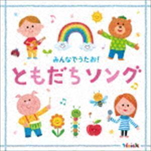 Hoick殿堂入り! みんなのHoickソング みんなでうたお! ともだちソング～元気と笑顔になれるハッピー・ソング集 （キッズ）