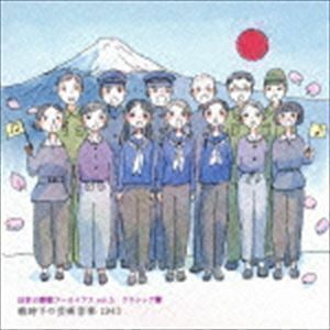 日本の軍歌アーカイブス vol.5 クラシック篇 戦時下の芸術音楽 1943 （国歌／軍歌）