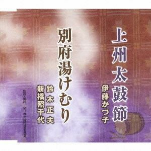 上州太鼓節／別府湯けむり 伊藤かづ子／鈴木正夫・新橋照千代