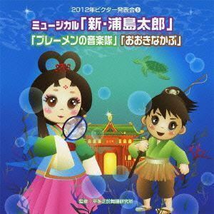 2012年ビクター発表会 5：： ミュージカル 新・浦島太郎 ブレーメンの音楽隊 おおきなかぶ 全曲振り付き （教材）