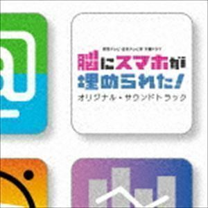 読売テレビ・日本テレビ系 木曜ドラマ 脳にスマホが埋められた! オリジナル・サウンドトラック （オリジナル・サウンドトラック・