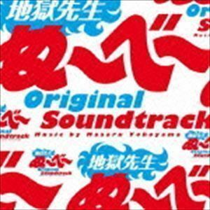 日本テレビ系土曜ドラマ 地獄先生ぬ～べ～ オリジナル・サウンドトラック 横山克（音楽）