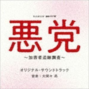 WOWOW 連続ドラマW 悪党 ～加害者追跡調査～ オリジナル・サウンドトラック 大間々昂（音楽）