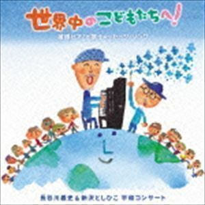 世界中のこどもたちへ!被爆ピアノと歌うメッセージ・ソング 長谷川義史＆新沢としひこ 平和コンサート 長谷川義史＆新沢としひこ