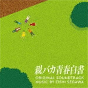 日本テレビ系日曜ドラマ 親バカ青春白書 オリジナル・サウンドトラック 瀬川英史（音楽）