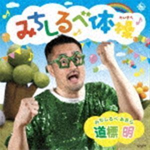 みちしるべ体操 道標明（田口隆祐）