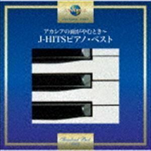 いつでも夢を～J-HITSピアノ・ベスト 小原孝