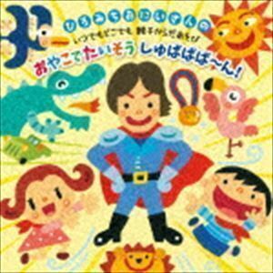 ひろみちおにいさんの おやこたいそう しゅばばば～ん! 佐藤弘道