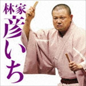 毎日新聞落語会シリーズ：：林家彦いち二 反対俥／遥かなるたぬきうどん 林家彦いち