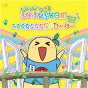 ふなっしーのふなふなふな日和 オリジナル・サウンドトラック ～ふななななななな♪ひゃっはー～（通常盤） 若林タカツグ（音楽・