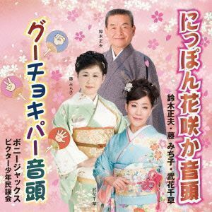 にっぽん花咲か音頭／グーチョキパー音頭 鈴木正夫・藤みち子・武花千草