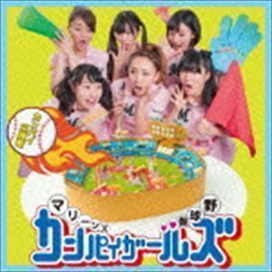 カンパイ応援歌（CD＋DVD） マリーンズカンパイガールズ