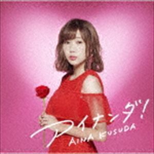 アイナンダ!（初回限定盤B／CD＋DVD） 楠田亜衣奈