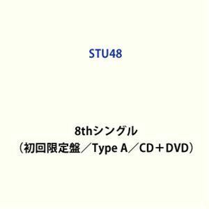 花は誰のもの？（初回限定盤／Type A／CD＋DVD） STU48