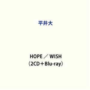 HOPE ／ WISH（2CD＋Blu-ray） 平井大