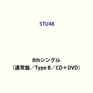 花は誰のもの？（通常盤／Type B／CD＋DVD） STU48