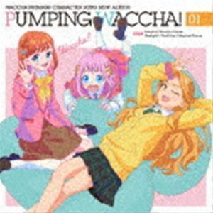 TVアニメ『ワッチャプリマジ!』キャラクターソングミニアルバム PUMPING WACCHA! 01 （V.A.）