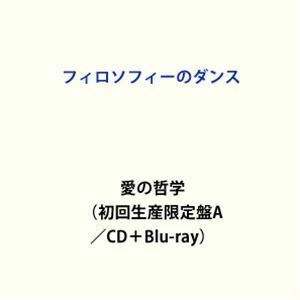 愛の哲学（初回生産限定盤A／CD＋Blu-ray） フィロソフィーのダンス