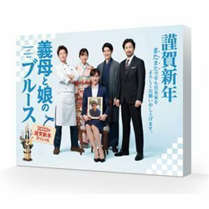 義母と娘のブルース 2022年 謹賀新年スペシャル DVD 綾瀬はるか