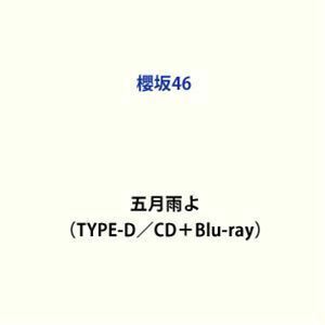 五月雨よ（TYPE D／CD＋Blu-ray） 櫻坂46