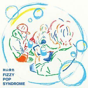 FIZZY POP SYNDROME（初回生産限定盤／CD＋DVD） 秋山黄色