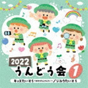 2022 うんどう会 1 キッズたいそう～ゆめのたんけんたい～／ジユウたいそう （教材）