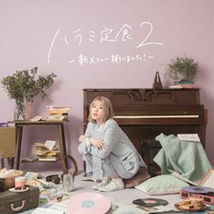 ハラミ定食2～新メニュー揃いました!～（通常盤／CD＋DVD（スマプラ対応）） ハラミちゃん