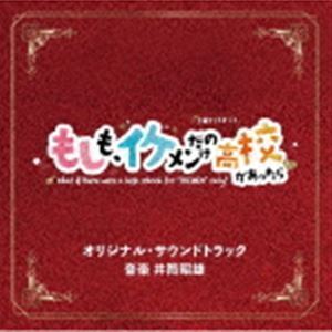 テレビ朝日系土曜ナイトドラマ もしも、イケメンだけの高校があったら オリジナル・サウンドトラック 井筒昭雄（音楽）