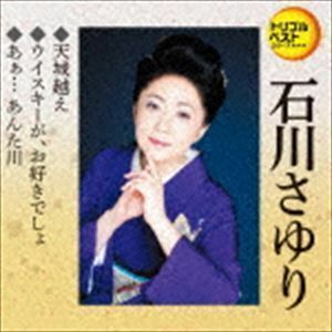 定番ベスト シングル：：天城越え／ウイスキーが、お好きでしょ／あぁ… あんた川 石川さゆり