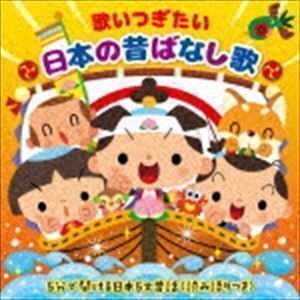 歌いつぎたい 日本の昔ばなし歌 5分で聞ける日本5大昔話＜読み語りつき＞ （童謡／唱歌）