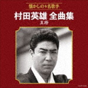 村田英雄全曲集 王将 村田英雄