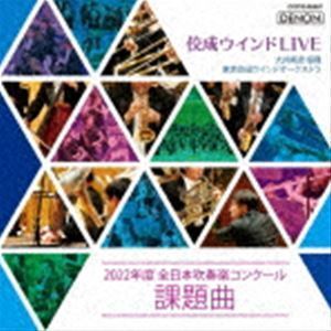 佼成ウインドLIVE～2022年度 全日本吹奏楽コンクール課題曲～ 大井剛史＆東京佼成ウインドオーケストラ