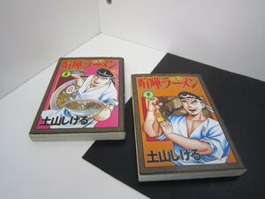 ♪漫画　単行本　メン道一代　喧嘩ラーメン　8、9　土山しげる　中古