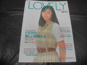 ★1994年夏★「　LOVELY 」HBCテレビ宣伝部　松雪泰子・保坂尚輝・岡田浩輝・吉田真希子・古舘伊知郎・和田アキ子・三浦友和(DA-2)