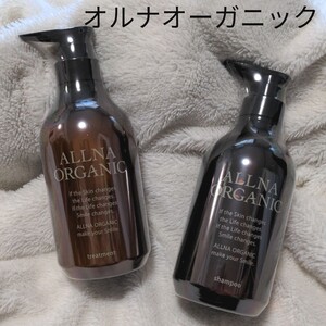 【新品】オルナオーガニック シャンプー&トリートメント
