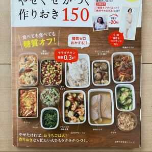 やせぐせがつく作りおき150 主婦の友生活シリーズ 糖質オフ 作り置き 主婦の友社 麻生れいみ