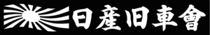 軍艦旗　日産旧車會 　２０センチ　　２枚組