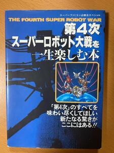 第4次スーパーロボット大戦を一生楽しむ本/SFC攻略本