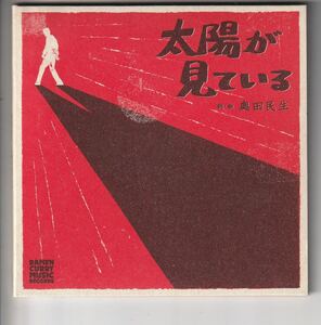 紙ジャケ仕様！奥田民生 [太陽が見ている]