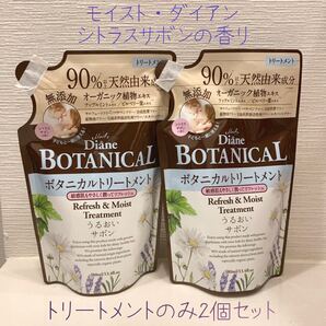 新品■モイスト・ダイアン ボタニカル(うるおいサボン)トリートメント2個セット