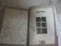 ☆ＳFマガジン　1991　恐竜千年王国　早川書房☆_画像4