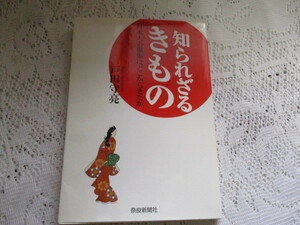 ☆知られざるきもの　日本人の服飾はどこからきたか　戸田守亮　奈良新聞社☆