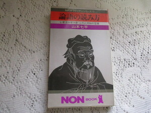 ☆論語の読み方　知的サラリーマン・シリーズ　山本七平☆