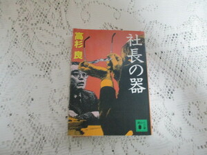 ☆社長の器　高杉良　講談社文庫☆