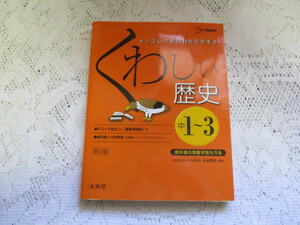 ☆シグマベスト　くわしい歴史　中学1～3年　トップレベルのわかりやすさ　木村茂光☆